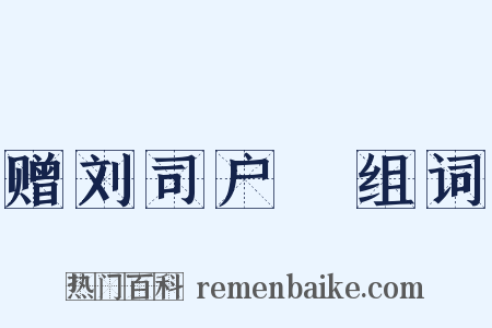 赠刘司户蕡组词是什么意思的图片